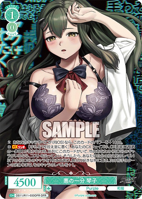 悪の一分 琴子(OFR) 【OS11/R11-033OFR】